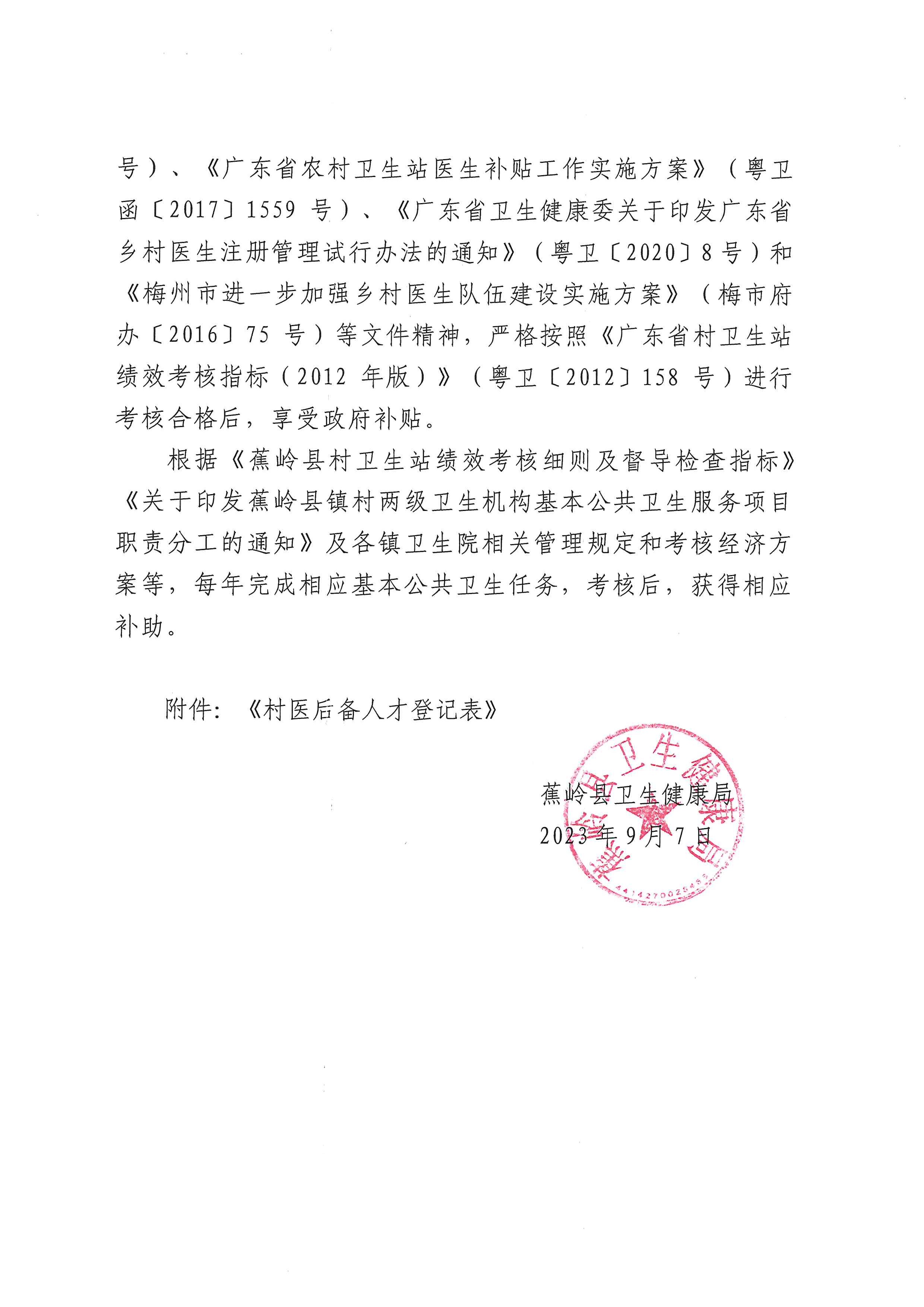 蕉岭县公开储备村卫生站医生后备人才的公告(1)_页面_3.jpg